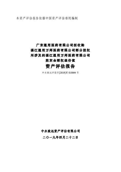 中国医药：湛江通用万邦医药有限公司资产评估报告
