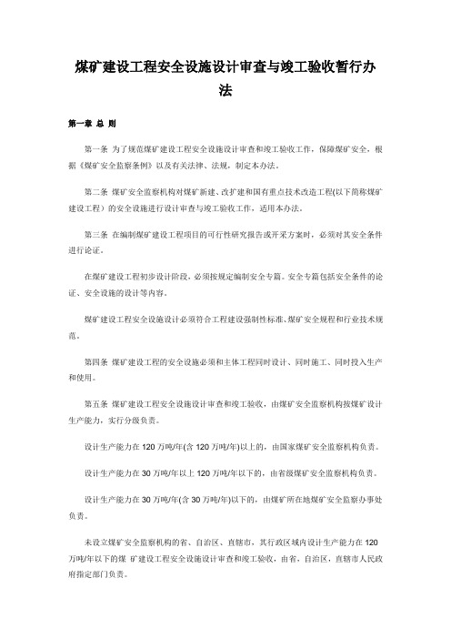 煤矿建设工程安全设施设计审查与竣工验收暂行办法