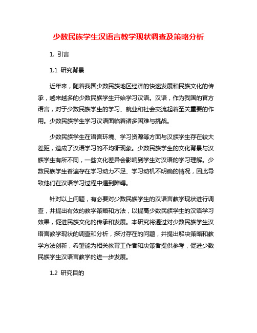 少数民族学生汉语言教学现状调查及策略分析