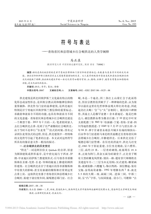 符号与表达_青海省民和县塔城乡红合岘拱北的人类学阐释_马正录