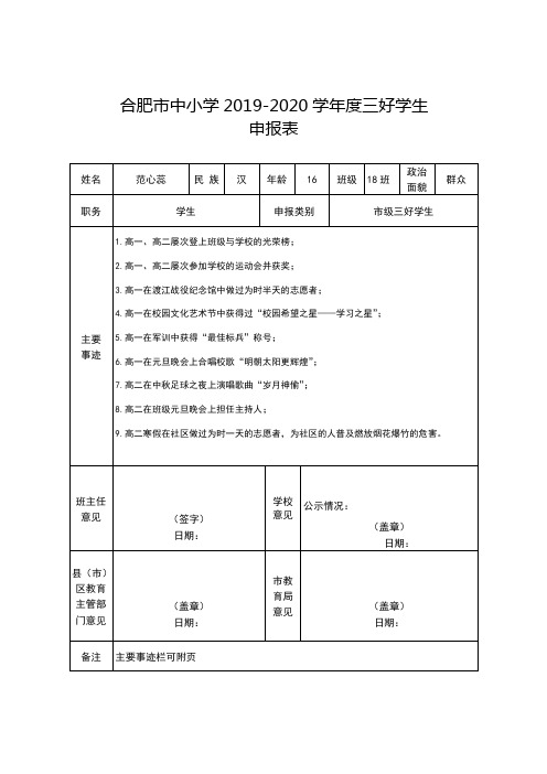 合肥市中小学2019-2020学年度三好学生申报表