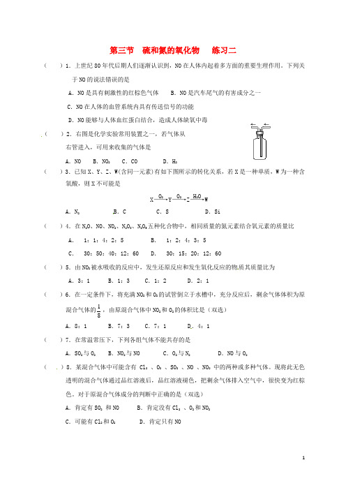 高中化学第四章非金属及其化合物硫和氮的氧化物练习二新人教必修