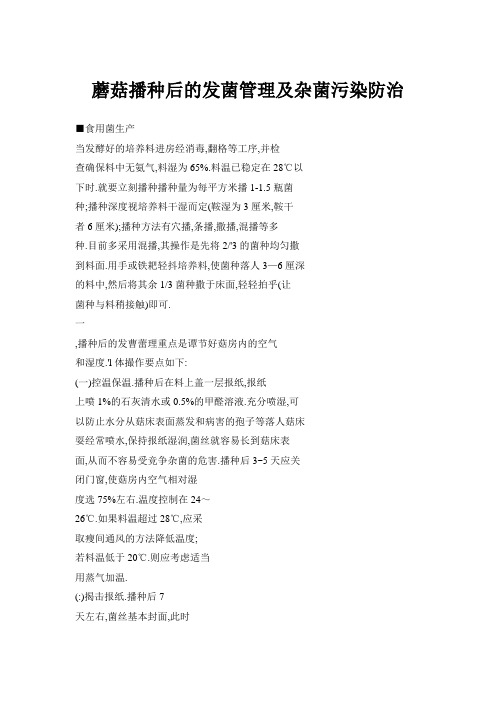 蘑菇播种后的发菌管理及杂菌污染防治