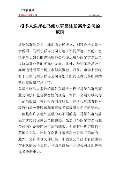 很多人选择在马绍尔群岛注册离岸公司的原因