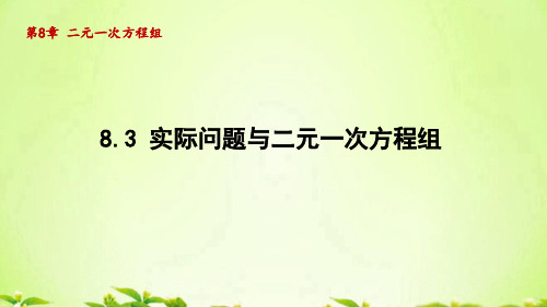 人教版七年级数学下册_8.3实际问题与二元一次方程组