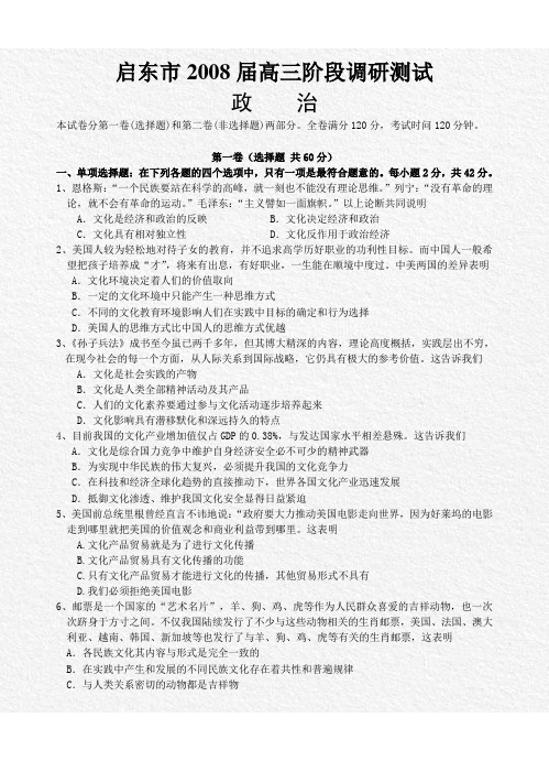 江苏省启东市2008届高三阶段第一次调研(政治)