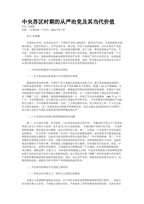 中央苏区时期的从严治党及其当代价值