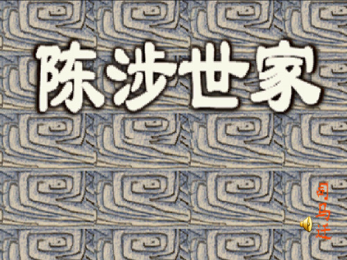 九年级语文上册《陈涉世家》完整人教版PPT课件