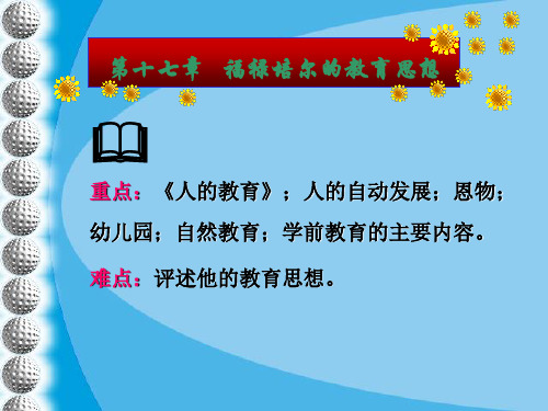 第十七章福禄培尔的教育思想