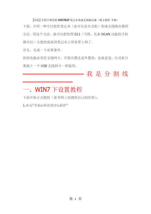 教你把WIN7XP笔记本变成无线路由器图文教程共11页word资料