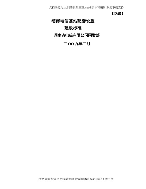 电信基站配套设施建设标准