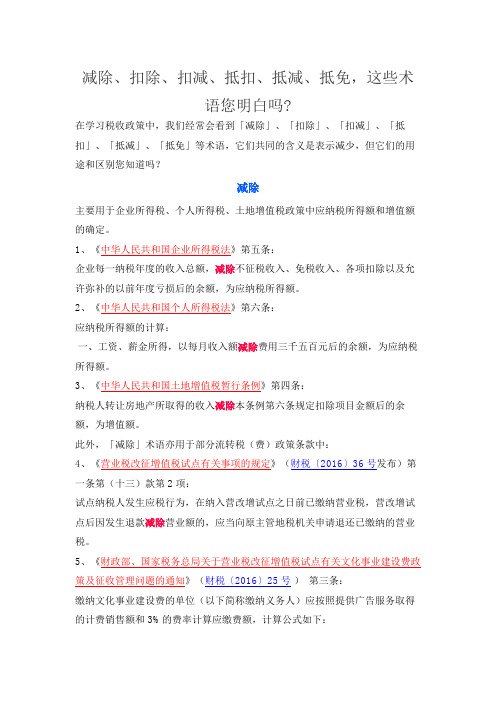 减除、扣除、扣减、抵扣、抵减、抵免,这些术语您明白吗