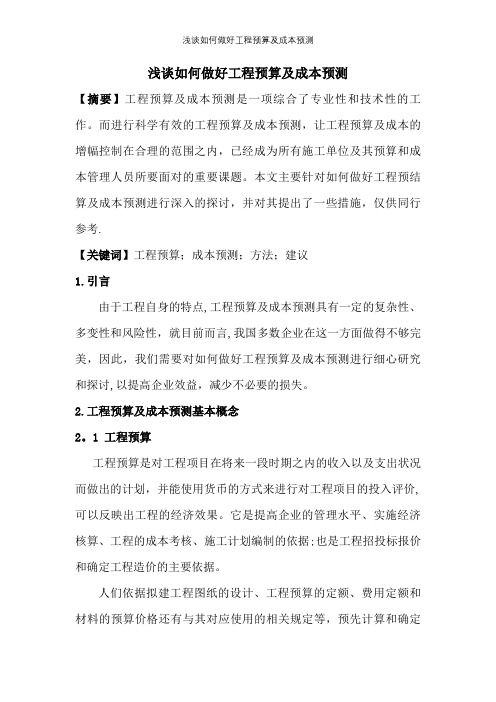 浅谈如何做好工程预算及成本预测【精选文档】