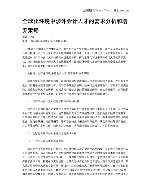全球化环境中涉外会计人才的需求分析和培养策略