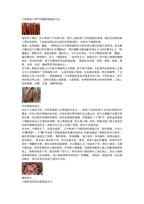 川渝两地三种不同灌制香肠的方法
