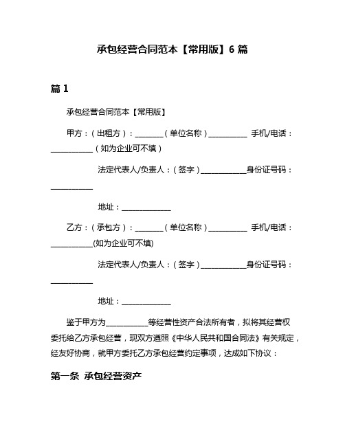 承包经营合同范本【常用版】6篇