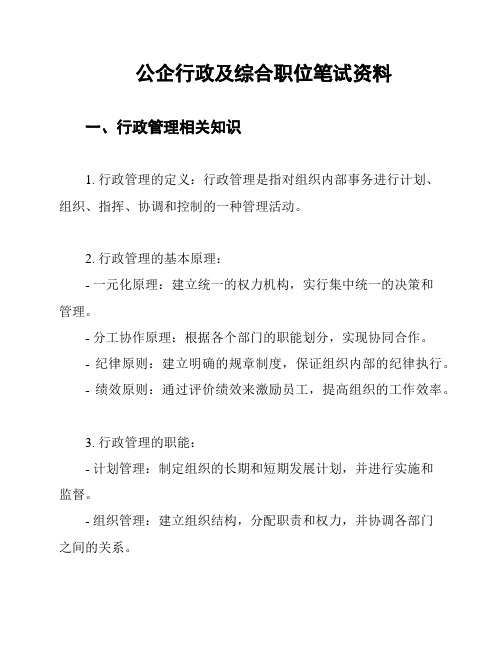 公企行政及综合职位笔试资料