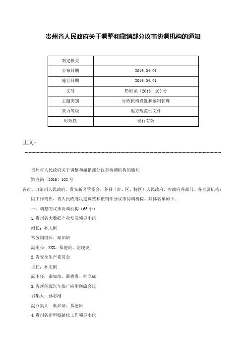 贵州省人民政府关于调整和撤销部分议事协调机构的通知-黔府函〔2016〕102号