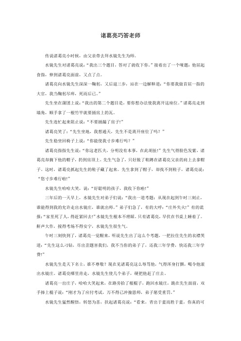 拓展阅读：诸葛亮巧答老师