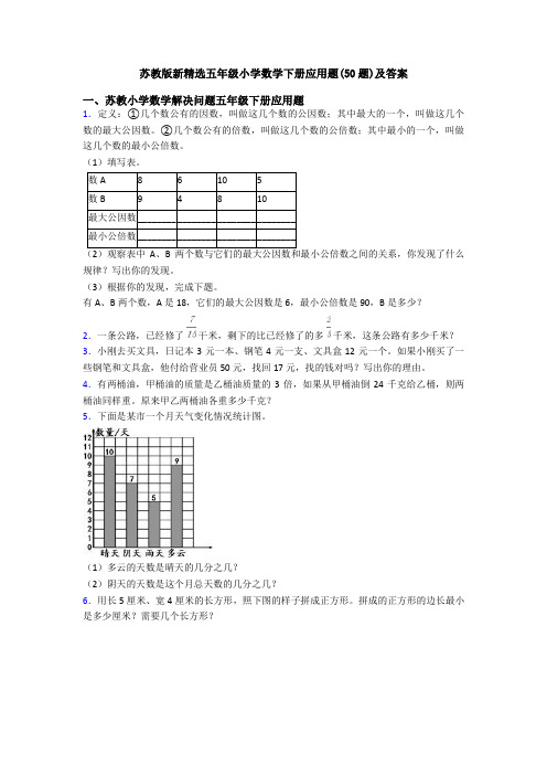 苏教版新精选五年级小学数学下册应用题(50题)及答案