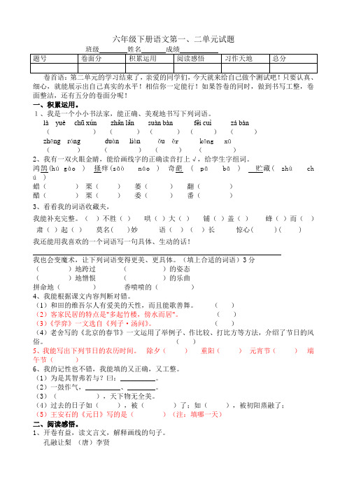 人教版六年级下册语文一二单元试题