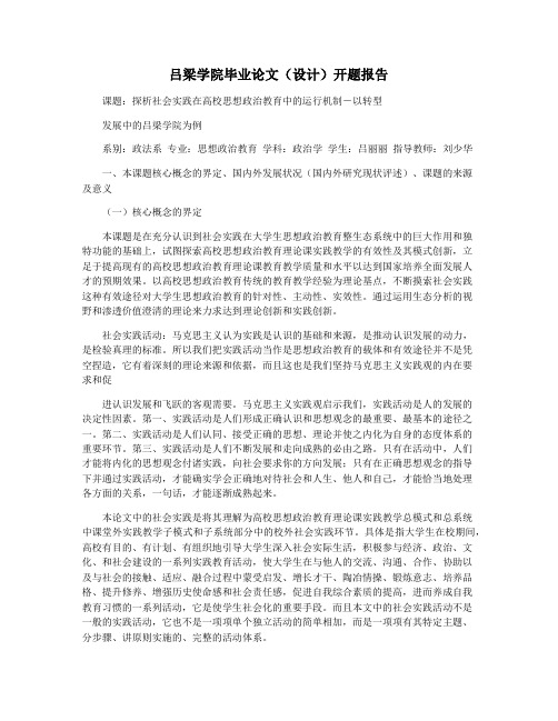 吕梁学院毕业论文(设计)开题报告