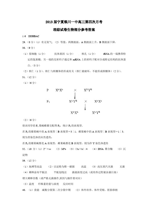 宁夏银川一中高三第四次月考理综试卷生物部分参考答案