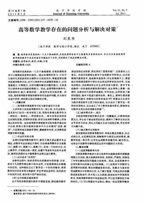 高等数学教学存在的问题分析与解决对策