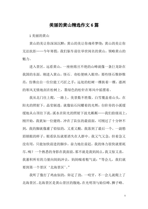 美丽的黄山精选作文6篇