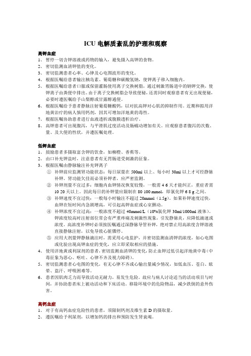 电解质失衡的护理