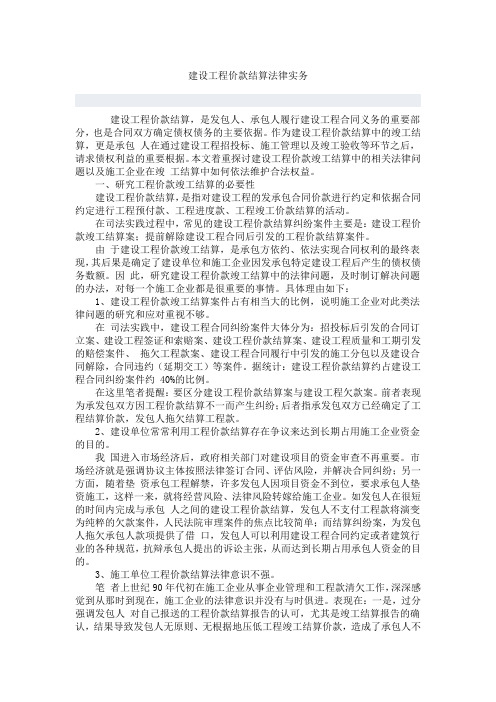 建设工程价款结算法律实务