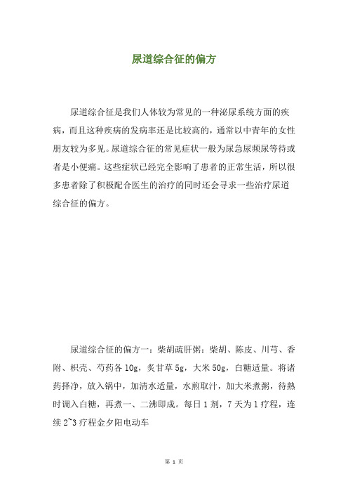 尿道综合征的偏方