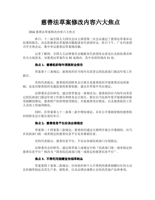 慈善法草案修改内容六大焦点