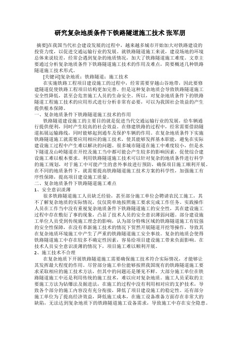 研究复杂地质条件下铁路隧道施工技术 张军朋
