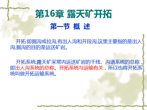 露天矿矿山工程和设计原理  16章