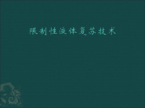 限制性液体复苏技