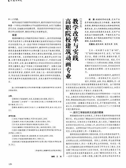 高职院校建筑动画专业教学改革与实践