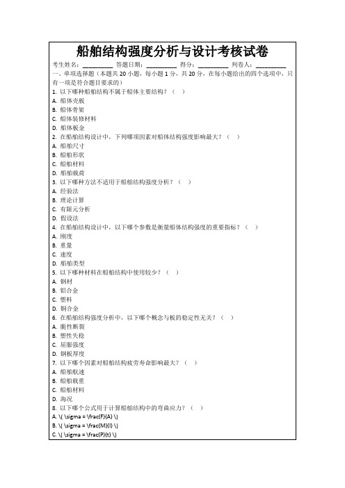 船舶结构强度分析与设计考核试卷