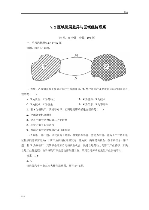 高考地理一轮复习思维训练：9.2《区域发展差异与区域经济联系》湘教版(必修3)