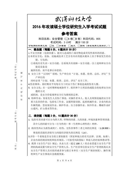 2016年武汉科技大学考研真题805 安全管理-(A卷答案)