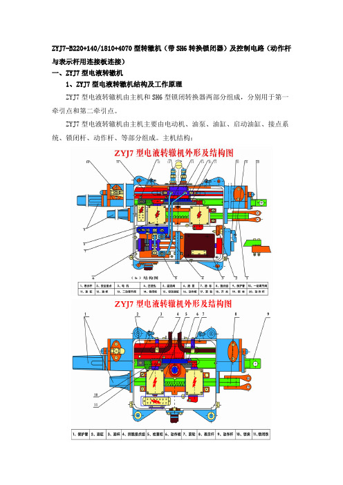 ZYJ7型转辙机(带SH6转换锁闭器)及控制电路