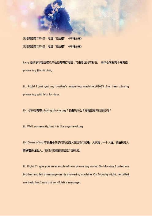 流行美语第215课：电话“捉迷藏” -(韦博分享)