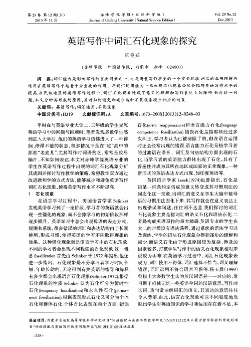英语写作中词汇石化现象的探究