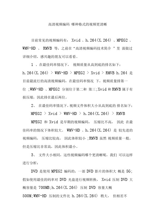 高清视频编码哪种格式的视频更清晰