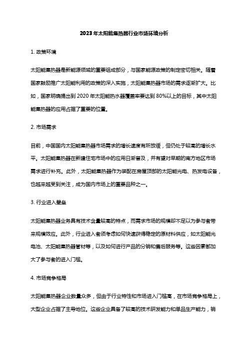 2023年太阳能集热器行业市场环境分析