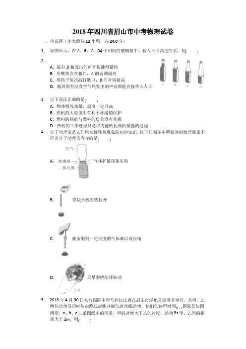 2018年四川省眉山市中考物理试卷-
