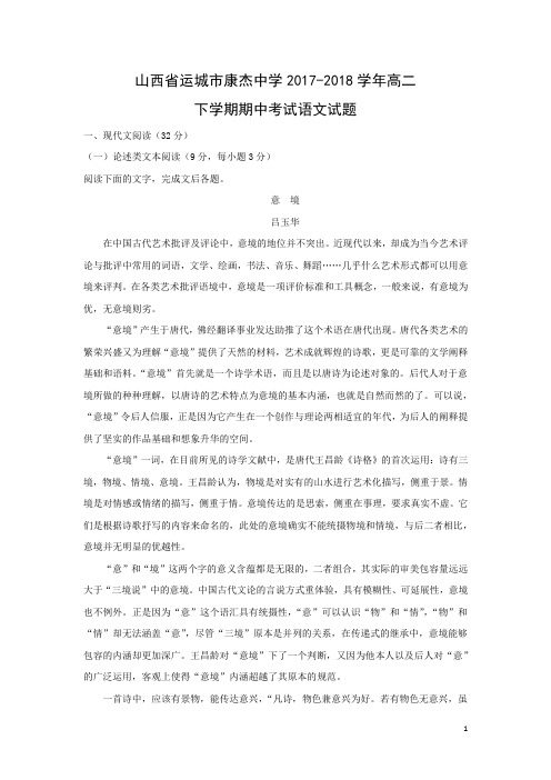 语文-山西省运城市康杰中学2017-2018学年高二下学期期中考试试题(解析版)