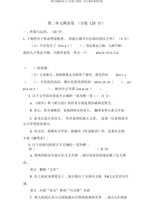 (精)部编版语文七年级上册第二单元测试卷附答案