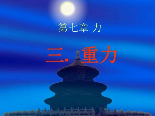 人教版初中物理八年级下册第七章力图文课件ppt(9份打包)5