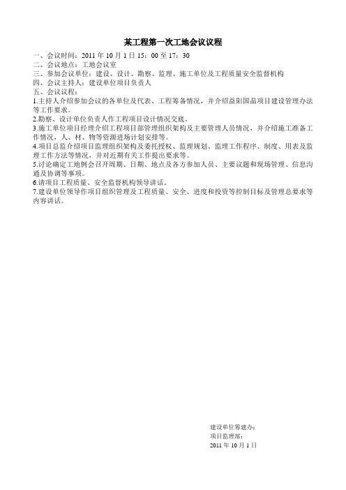 2-2-7第一次工地会议议程、内容及第一次第监理工作交底1